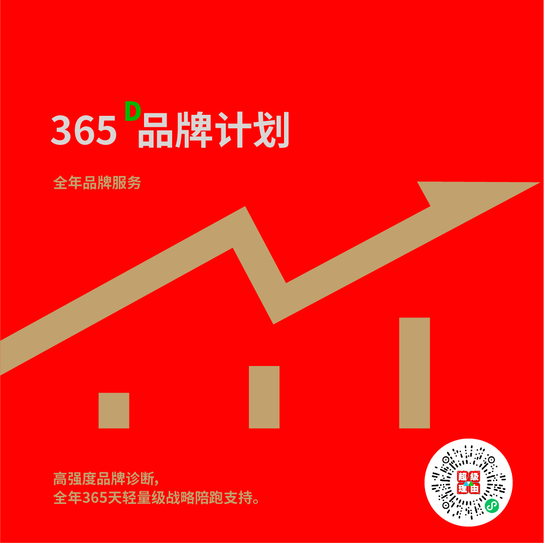365D品牌计划