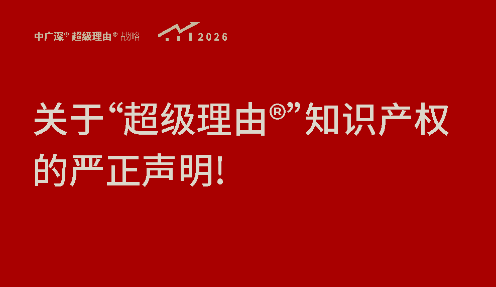 关于“超级理由®”知识产权的严正声明!!!