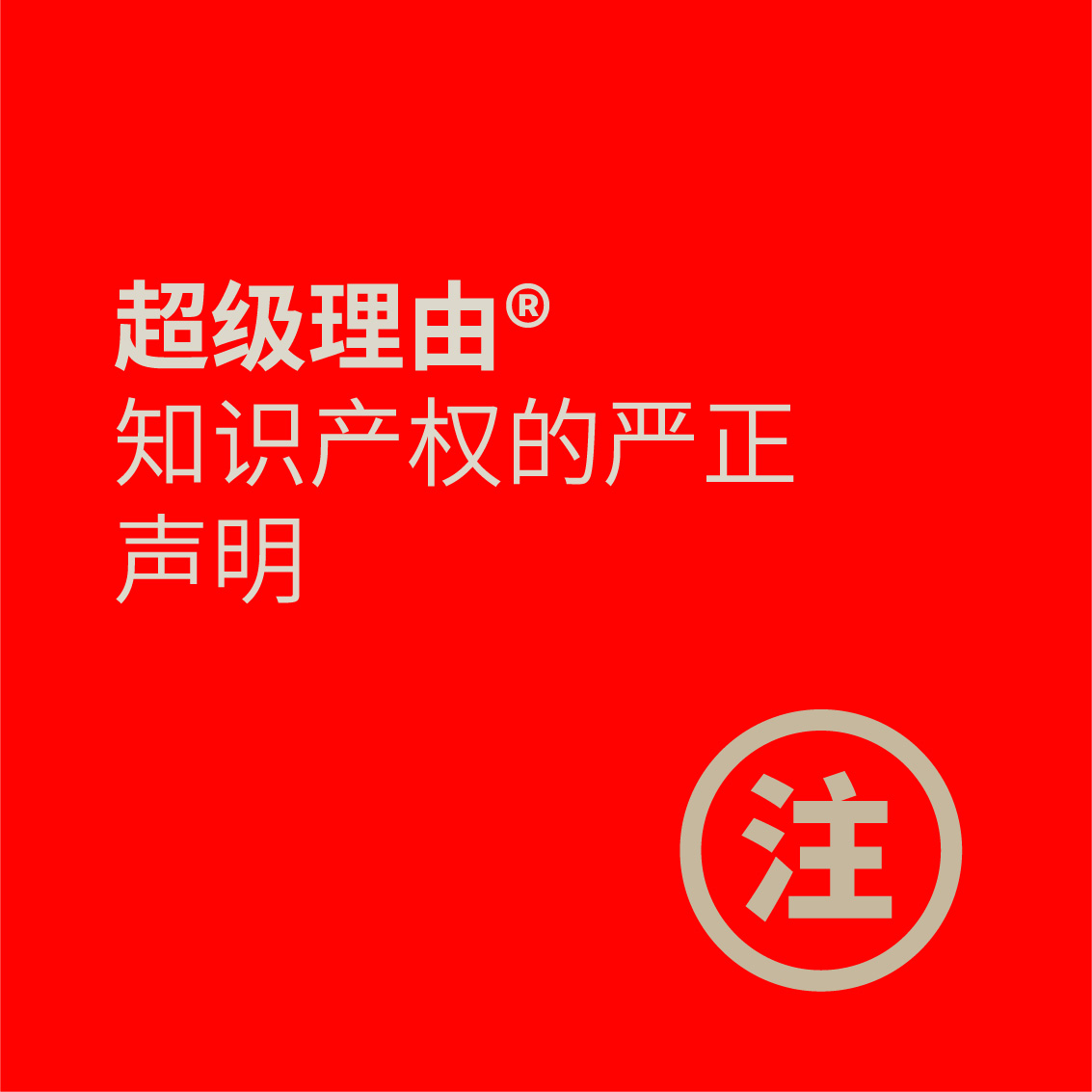 严正声明